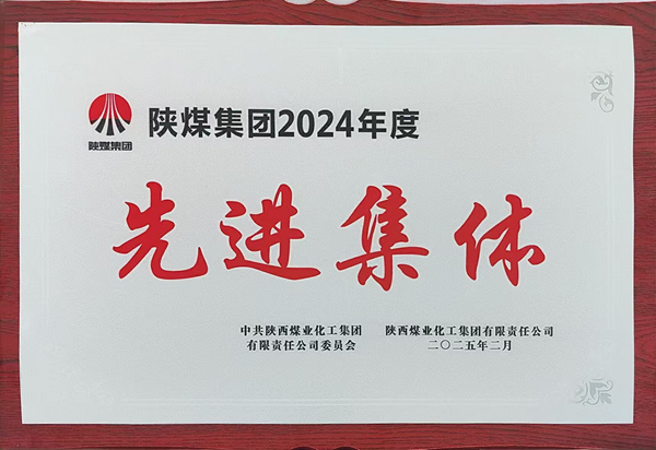 2025.2陜煤集團2024年度先進集體 (3)_副本.jpg