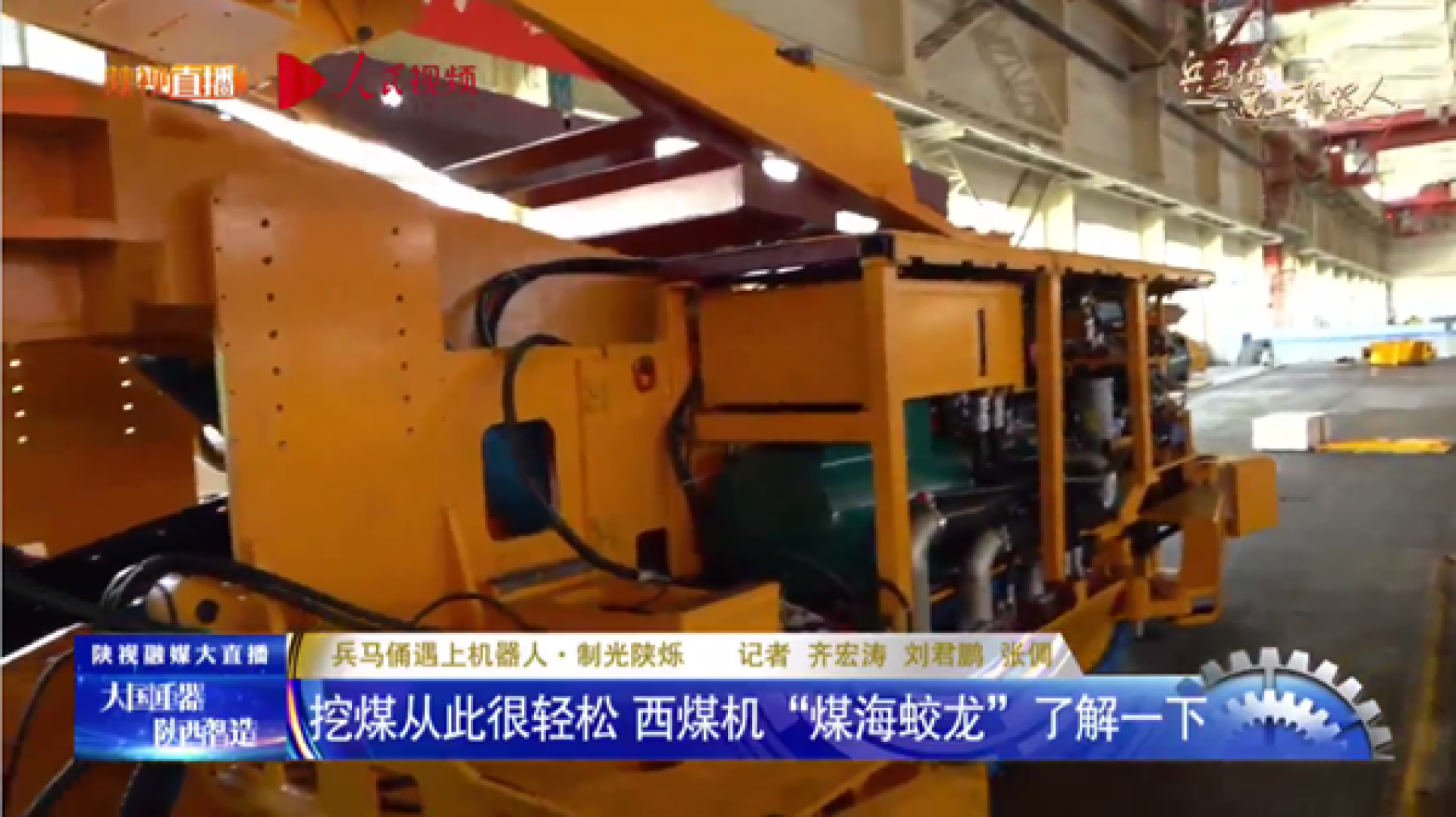 人民視頻等252家融媒直播，西煤機智造強勢“出道”