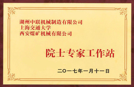 中國科協“院士專家工作站”成功落戶西安煤機公司