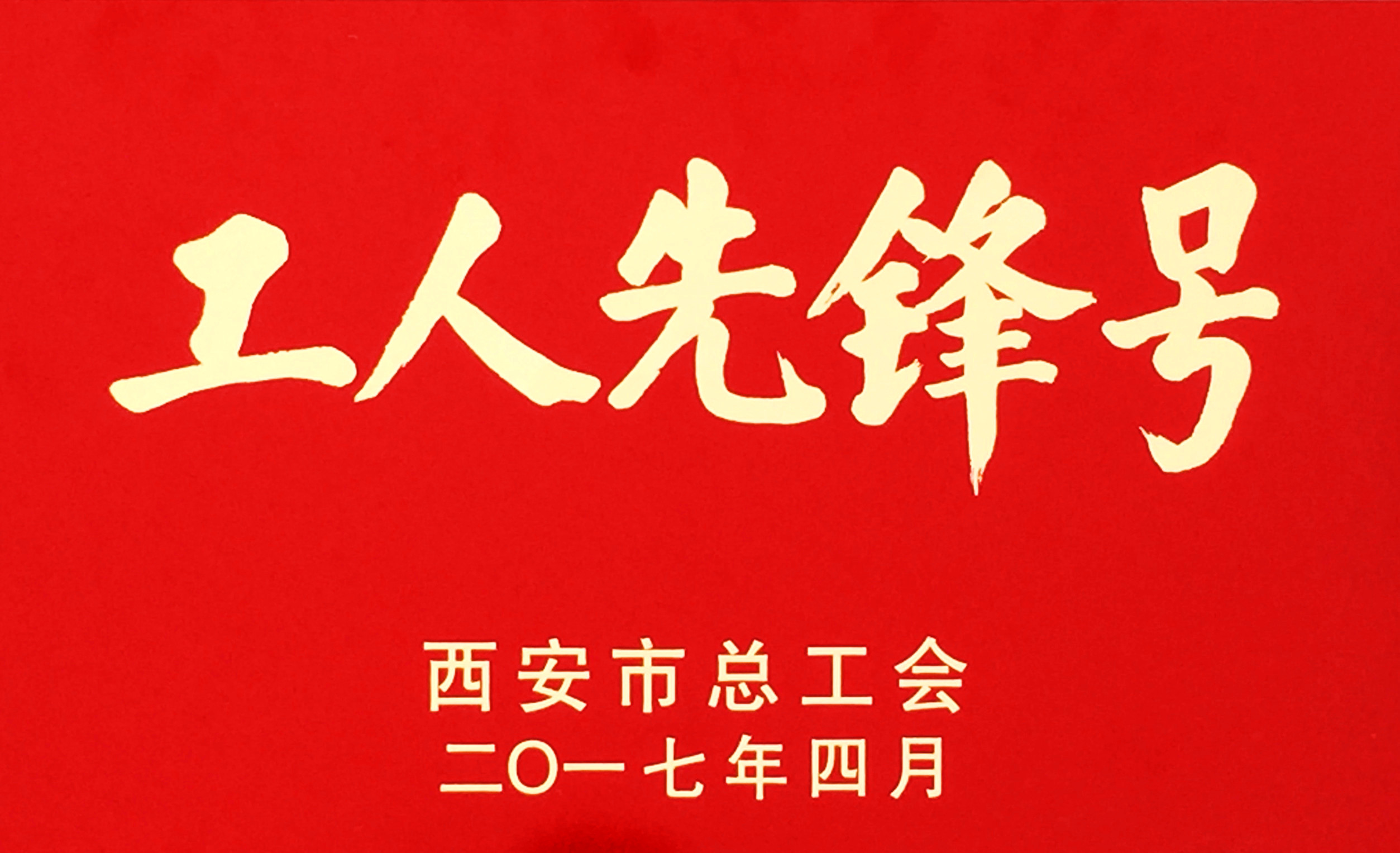熱加工分公司滲碳班組獲“西安市工人先鋒號”榮譽稱號