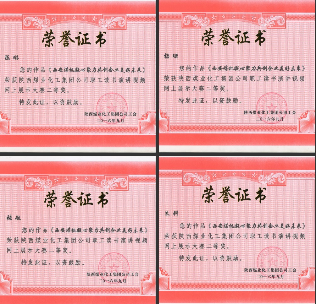 公司職工讀書演講網上展示作品獲陜煤集團二等獎