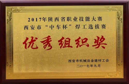 公司工會榮獲“中車杯”焊工選拔賽優秀組織獎